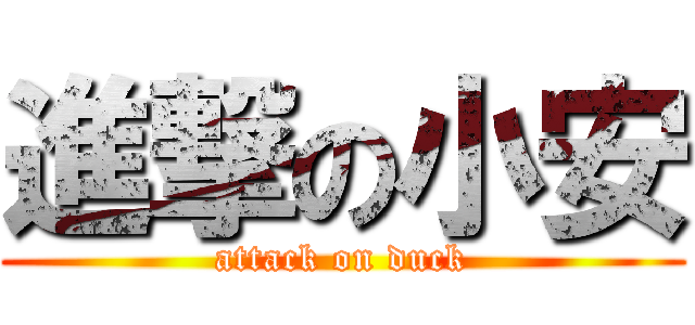 進撃の小安 (attack on duck)
