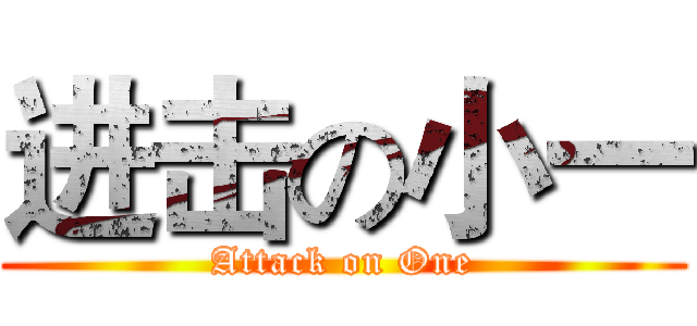 进击の小一 (Attack on One)