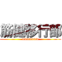 筋健移行部 (wwwwwww)