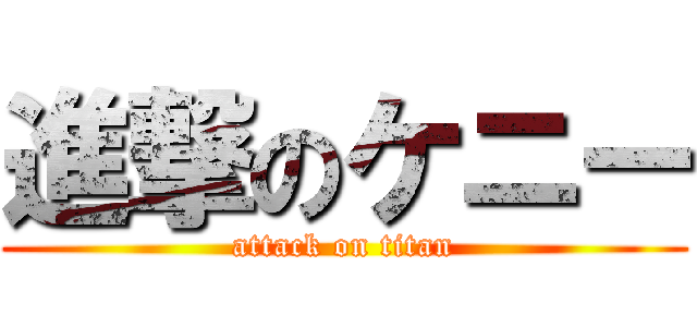 進撃のケニー (attack on titan)