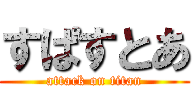 すぱすとあ (attack on titan)