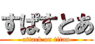 すぱすとあ (attack on titan)