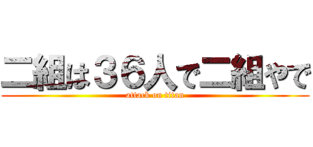 二組は３６人で二組やで (attack on titan)