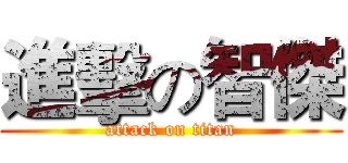 進擊の智傑 (attack on titan)