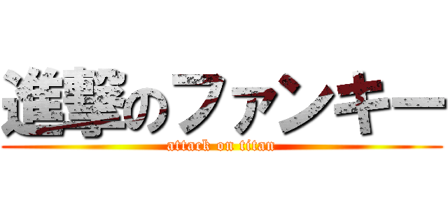 進撃のファンキー (attack on titan)
