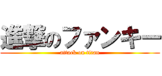 進撃のファンキー (attack on titan)