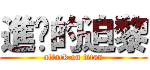 進擊的迫黎 (attack on titan)
