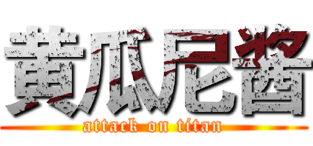 黄瓜尼酱 (attack on titan)