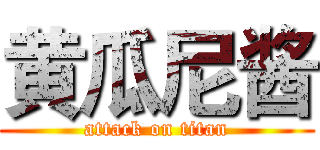 黄瓜尼酱 (attack on titan)