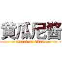 黄瓜尼酱 (attack on titan)