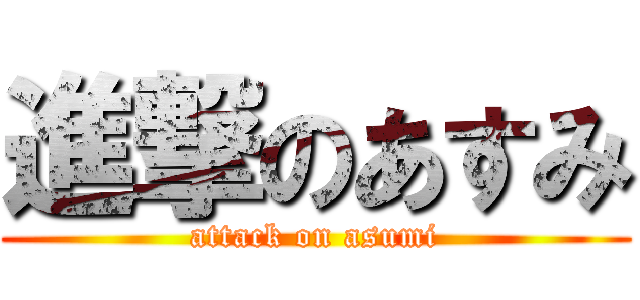 進撃のあすみ (attack on asumi)