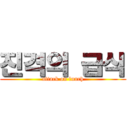 진격의 급식 (attack on lunch)