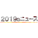 ２０１９のニュース (Current affairs of 2019)
