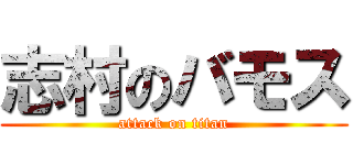 志村のバモス (attack on titan)