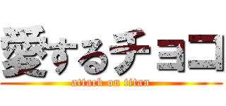 愛するチョコ (attack on titan)