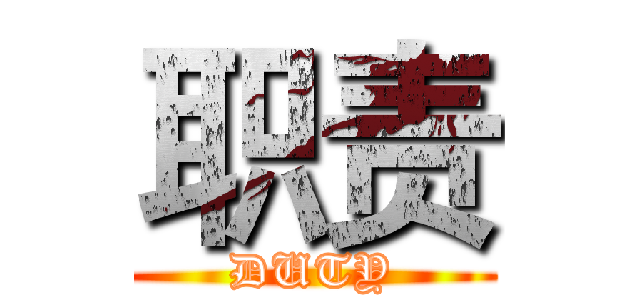 职责 (DUTY)