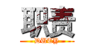 职责 (DUTY)