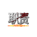 职责 (DUTY)