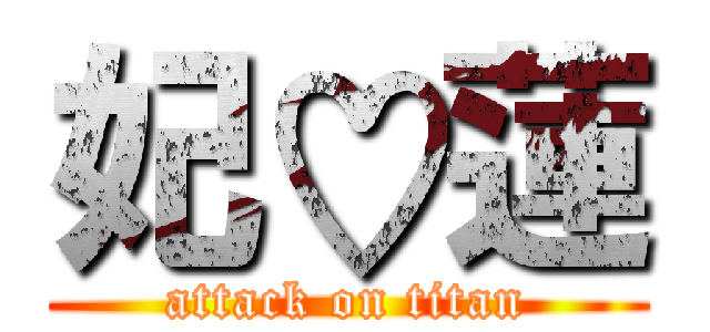 妃♡蓮 (attack on titan)