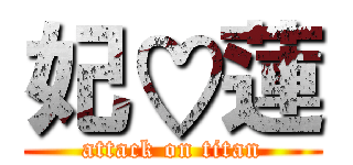 妃♡蓮 (attack on titan)