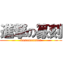 進撃の篆刻 (kusomenndoi)