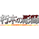 朽木の彫師 (SPOTLIGHT)