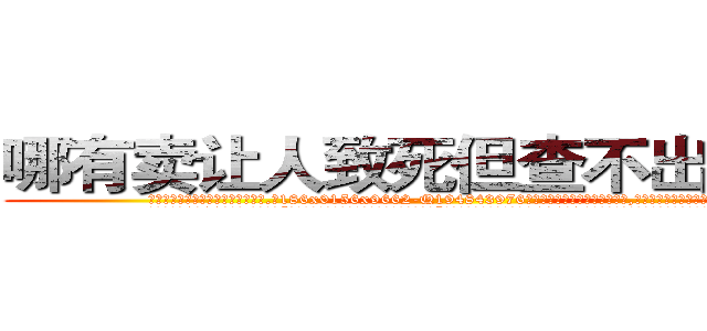 哪有卖让人致死但查不出来的药 (哪有卖让人致死但查不出来的药【电.话186x0156x9662-Q194843976林氏药业】我们做的是长期生意,靠的是老客户长期支持
参考消息网2月20日报道 韩媒称，“剩女多、离婚率高的城市，房价一定会上涨。”这是中国经济学家金岩石2016年12月参加在上海举行的房地产相关论坛时说的话。
)