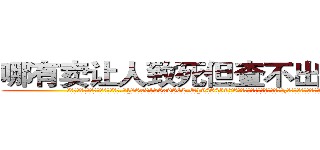 哪有卖让人致死但查不出来的药 (哪有卖让人致死但查不出来的药【电.话186x0156x9662-Q194843976林氏药业】我们做的是长期生意,靠的是老客户长期支持
参考消息网2月20日报道 韩媒称，“剩女多、离婚率高的城市，房价一定会上涨。”这是中国经济学家金岩石2016年12月参加在上海举行的房地产相关论坛时说的话。
)