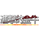 進撃的金牛 (＝E。X。T。R。A＝)