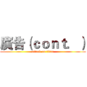 廣告（ｃｏｎｔ．） (attack on titan)