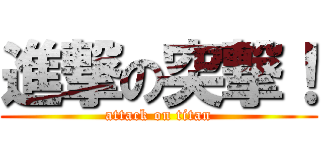 進撃の突撃！ (attack on titan)