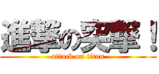 進撃の突撃！ (attack on titan)