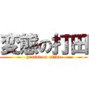 変態の打田 (hentai on utida)