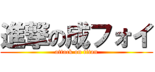 進撃の成フォイ (attack on titan)