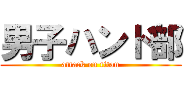 男子ハンド部 (attack on titan)
