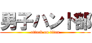 男子ハンド部 (attack on titan)