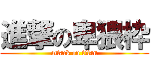 進撃の卑猥枠 (attack on titan)