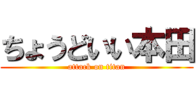 ちょうどいい本田 (attack on titan)