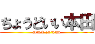 ちょうどいい本田 (attack on titan)