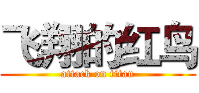 飞翔的红鸟 (attack on titan)