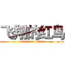 飞翔的红鸟 (attack on titan)