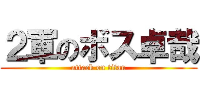 ２軍のボス卓哉 (attack on titan)
