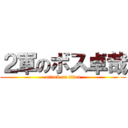 ２軍のボス卓哉 (attack on titan)