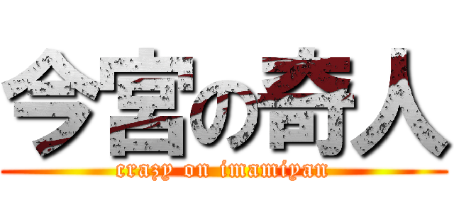 今宮の奇人 (crazy on imamiyan)