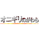 オニギリのがわら (attack on titan)