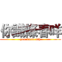 你識條春咩 (you know nth)