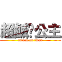 超鹹ㄉ公主 (attack on titan)
