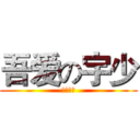 吾爱の宇少 (吾爱卡盟)