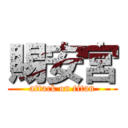 賜安宮 (attack on titan)