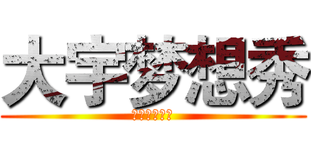 大宇梦想秀 (草死你个大嘴)